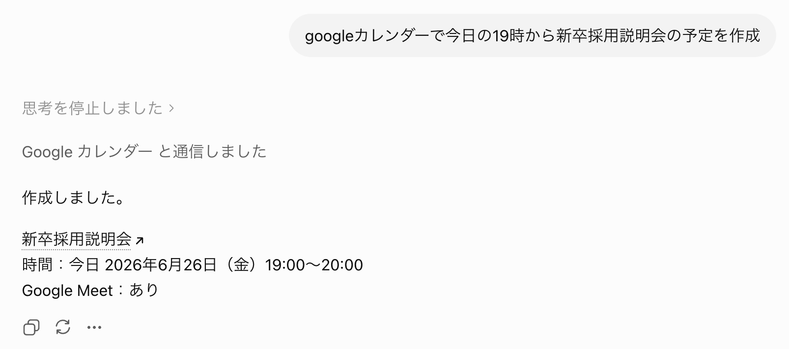 予定名、日時、Google Meetの有無を示す作成完了画面