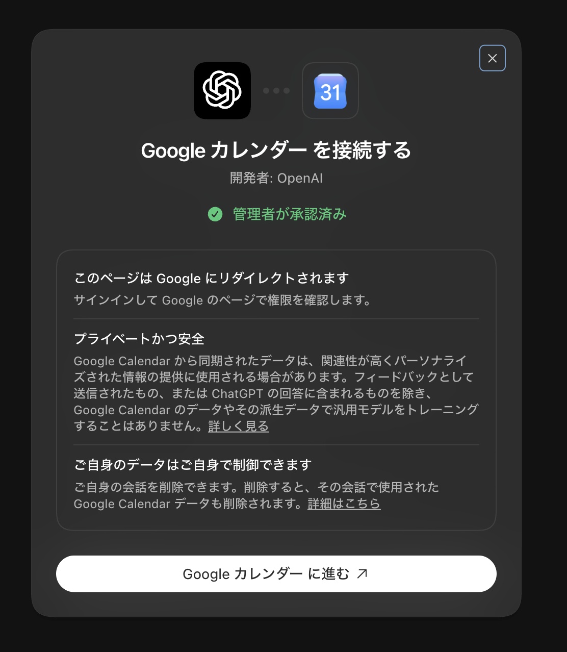 ChatGPT上に表示される、Google Calendarへ接続する前の説明画面