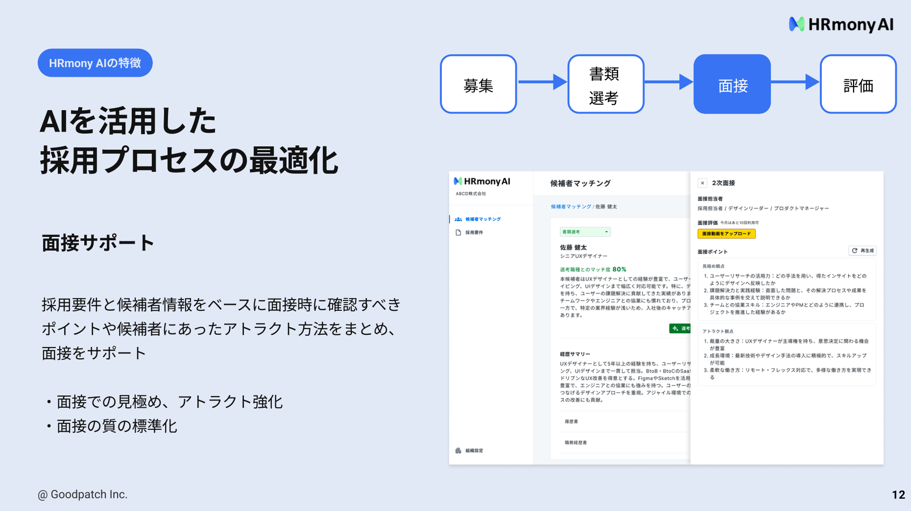 HRmony AIが面接前の見極め・アトラクト観点を整理する画面
