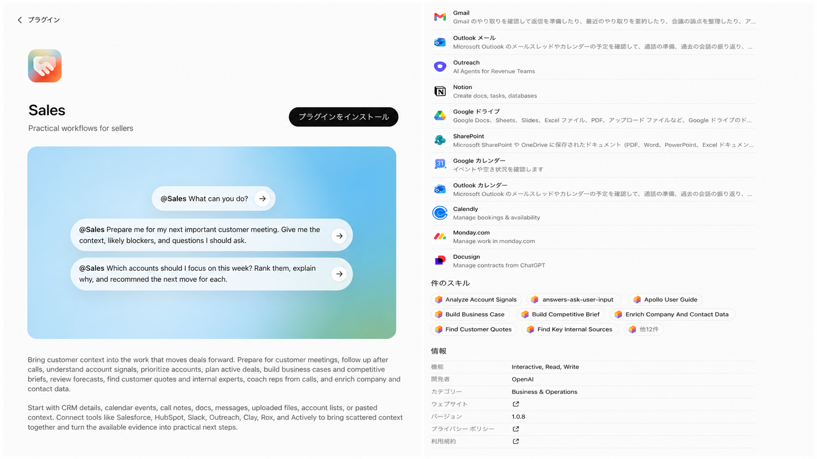 Sales Pluginの詳細画面。左側にPlugin名、インストールボタン、利用例と説明文、右側にAppsの一覧、Skills、権限などの情報が表示されている