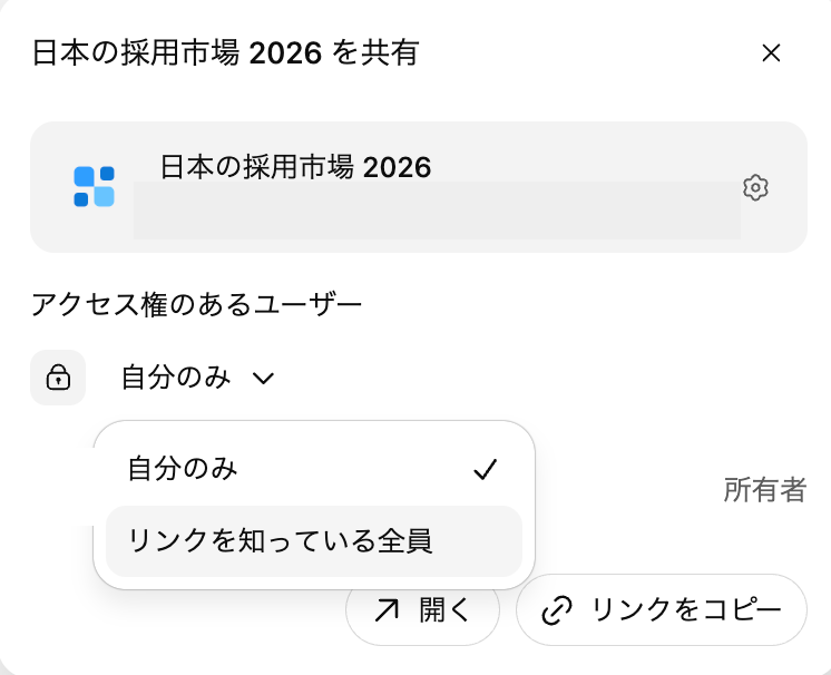 Siteの共有画面。「アクセス権のあるユーザー」の項目で「自分のみ」「リンクを知っている全員」を選べるドロップダウンが開いている