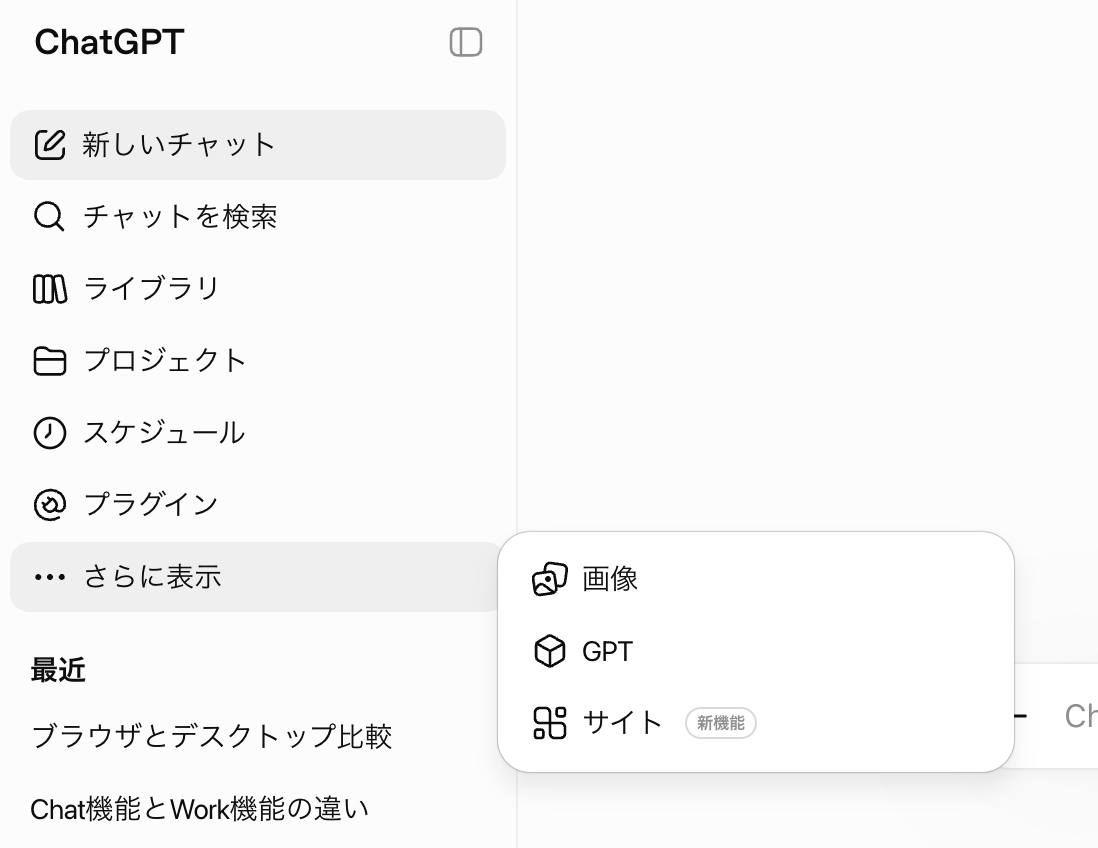 ChatGPTサイドバーの「さらに表示」を開いたメニュー。画像・GPT・サイトの3項目があり、サイトには「新機能」バッジが付いている