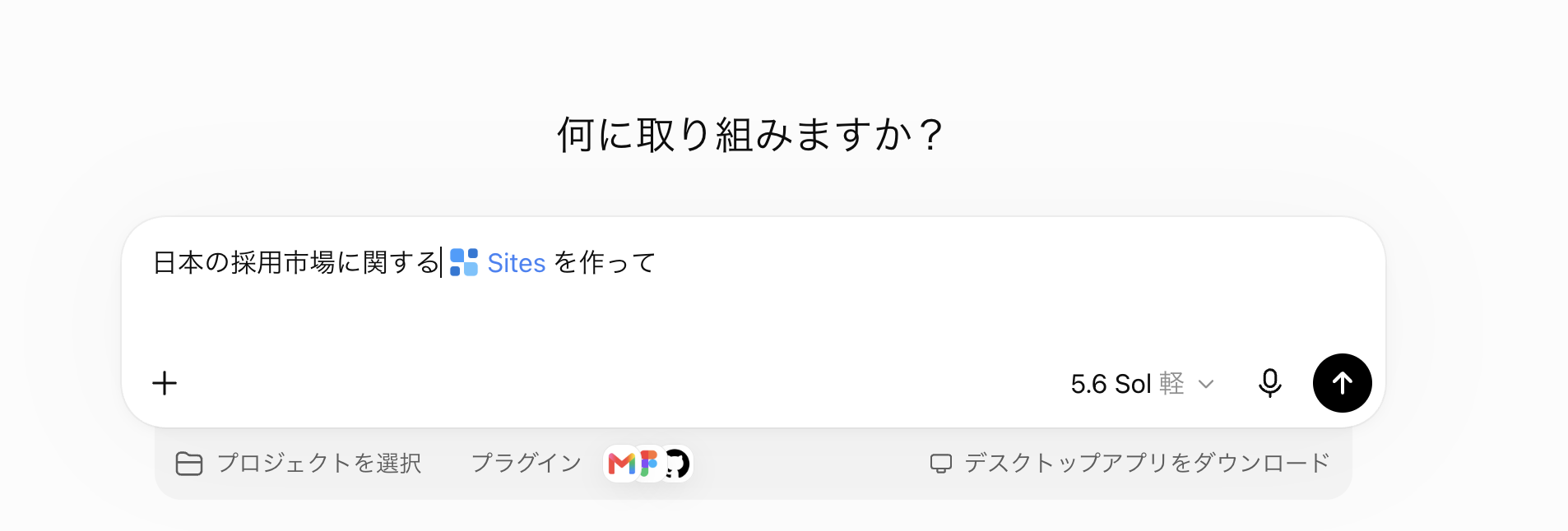 Workの入力欄に「日本の採用市場に関するSitesを作って」と入力されている画面