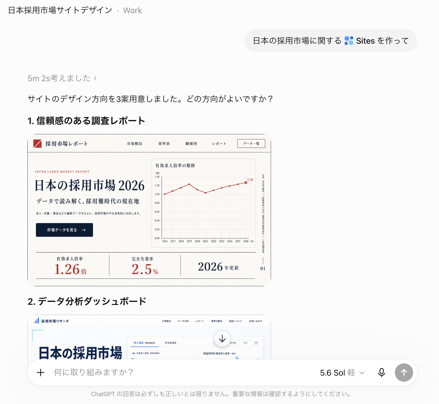 「サイトのデザイン方向を3案用意しました。どの方向がよいですか?」というChatGPTの提案と、「信頼感のある調査レポート」「データ分析ダッシュボード」という2つのデザイン案のプレビュー