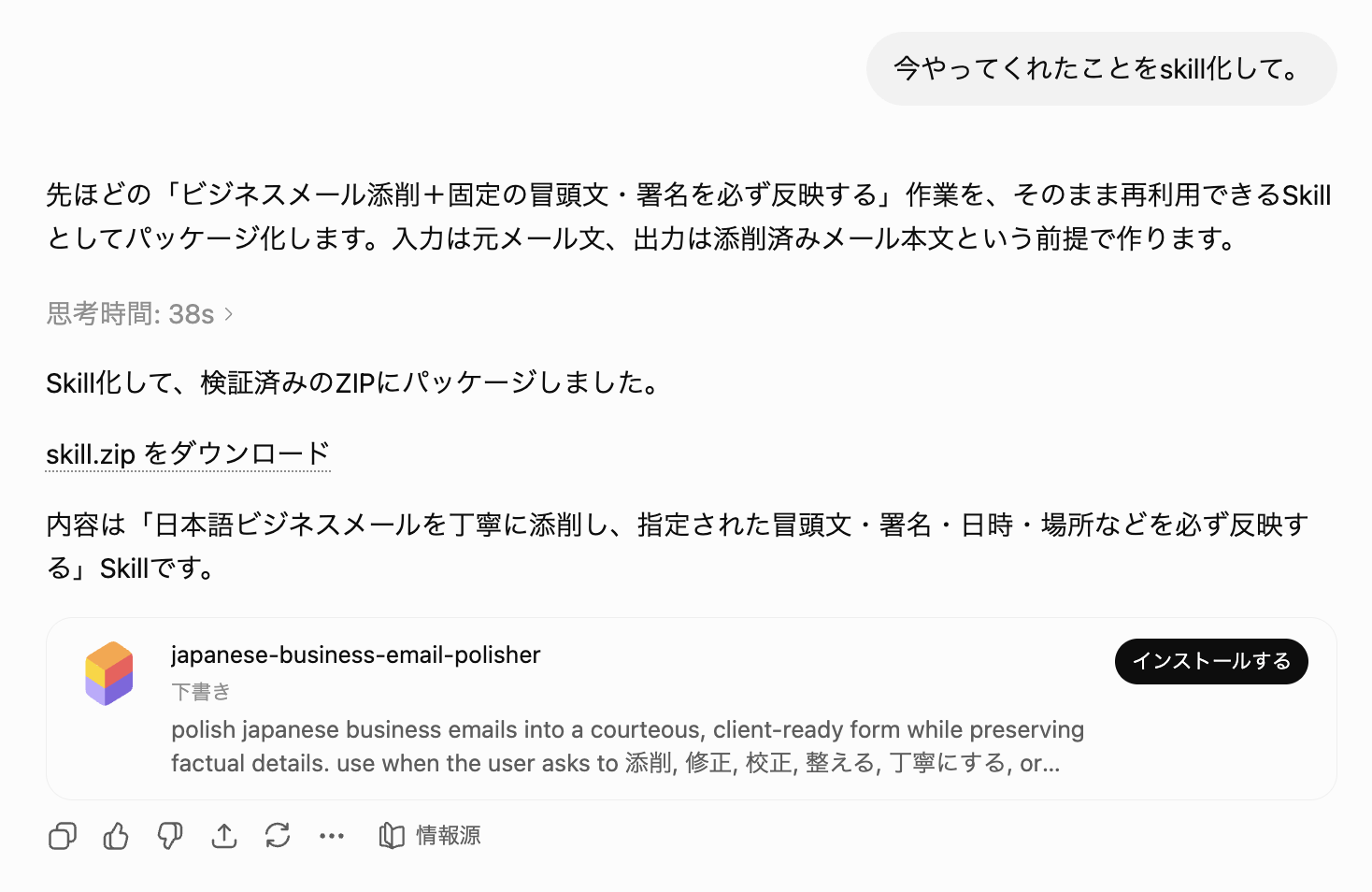 「今やってくれたことをskill化して。」という依頼に対し、japanese-business-email-polisher Skillが作成されインストールボタンが表示されている画面