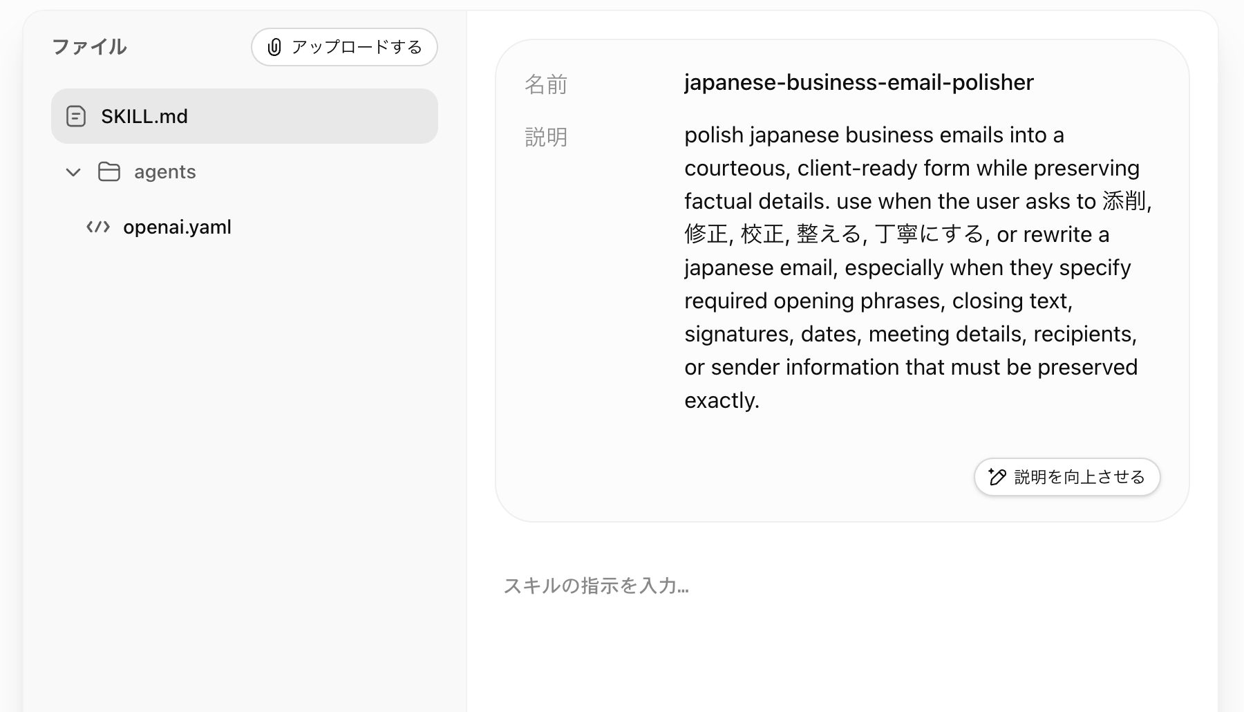 スキルエディター画面。名前「japanese-business-email-polisher」と説明文が表示され、その下に「スキルの指示を入力…」という指示欄がある