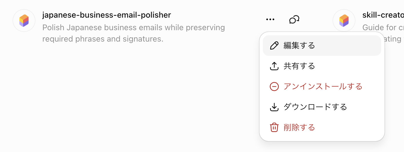 Skill一覧のjapanese-business-email-polisherに対して、編集する・共有する・アンインストールする・ダウンロードする・削除するのメニューが開いている画面