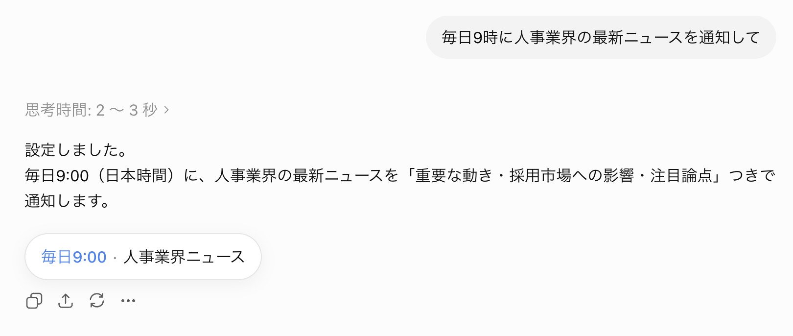 人事業界の最新ニュースを毎朝通知する定期タスクの実画面
