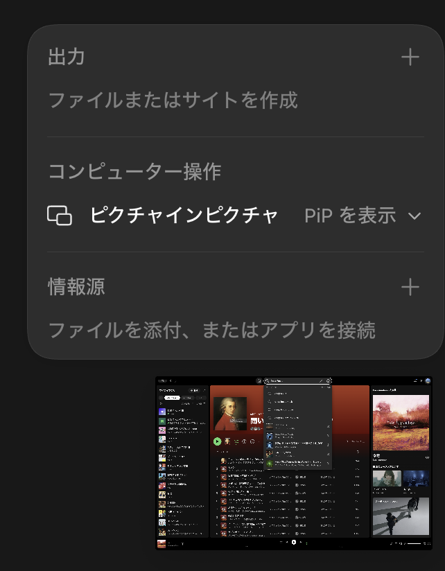 Computer UseでSpotifyを操作している実画面