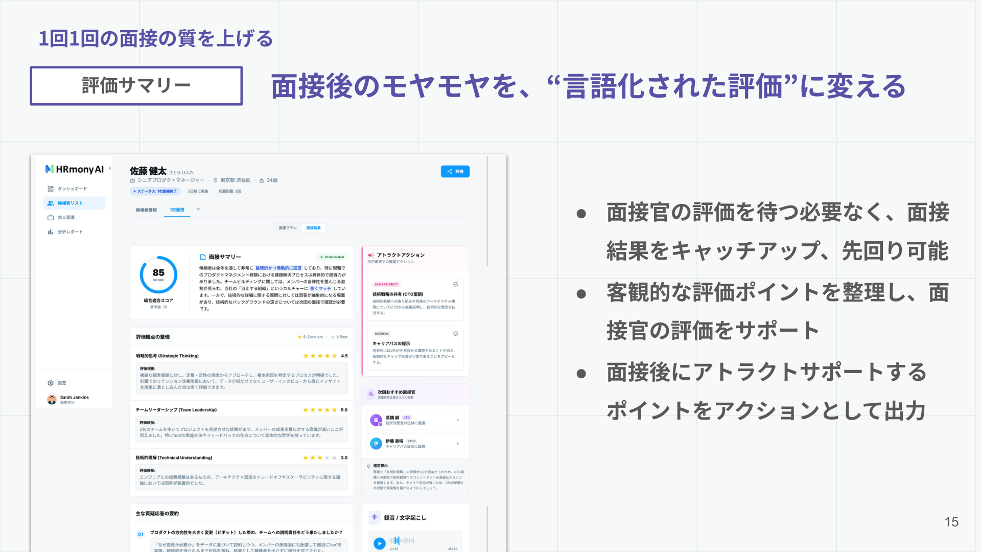 面接結果の要約と評価根拠を確認するHRmony AIの画面イメージ