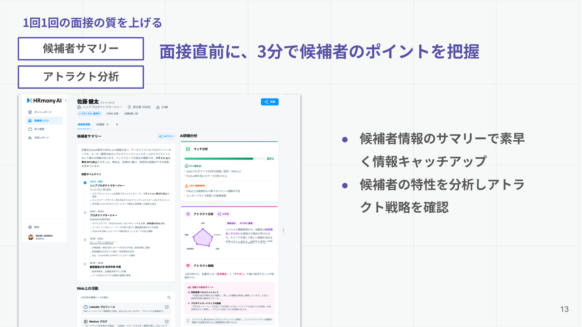 候補者情報の要約とアトラクト分析を確認するHRmony AIの画面イメージ