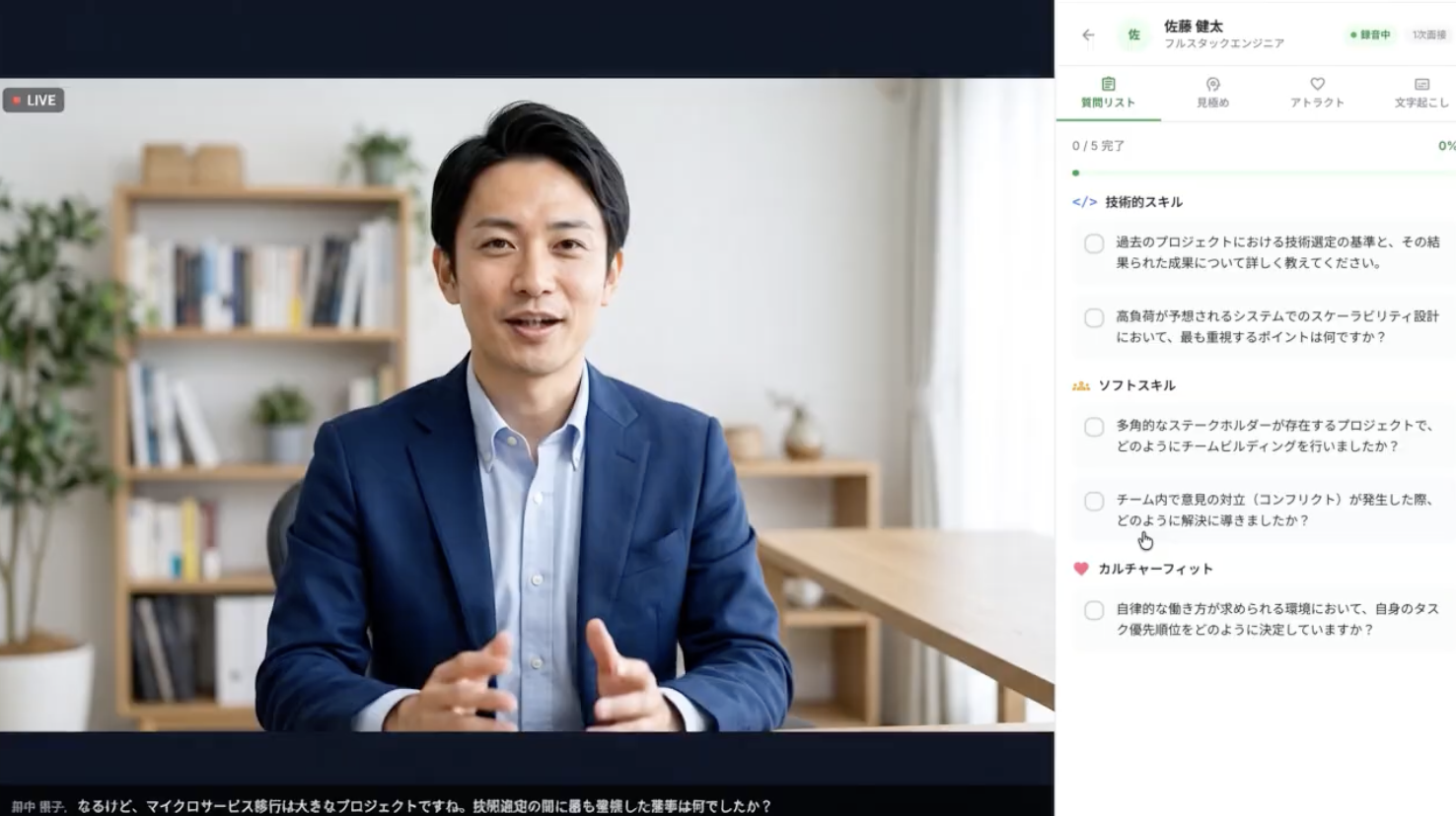HRmony AIの面接中画面で、候補者との会話と質問リストを並べて確認している