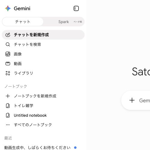 Geminiの左サイドバー上部にある、チャットとSparkの切り替えタブ