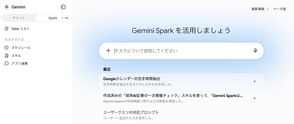 Gemini Sparkの左サイドバーに、ToDoリスト、スケジュール、スキル、アプリ連携が表示された画面
