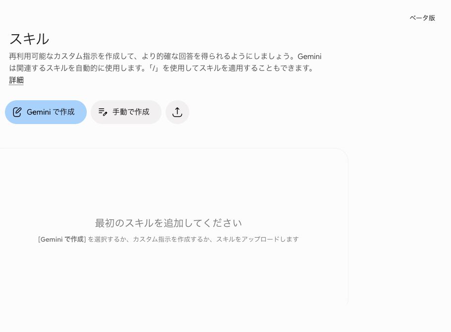 Gemini Sparkのスキル一覧画面。Geminiで作成、手動で作成、スキルをアップロードの3つの入口が表示されている