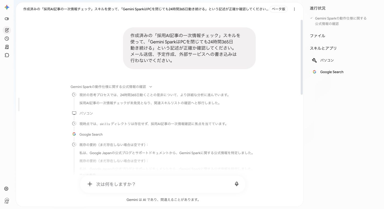 保存済みスキルを指定したタスクで、「採用AI記事の一次情報チェックが未発見」と進行記録に表示された画面