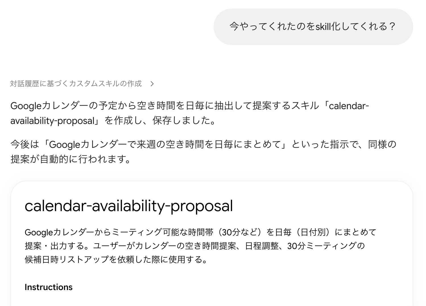Gemini Sparkに「今やってくれたのをskill化してくれる?」と頼み、calendar-availability-proposalというスキルが作成・保存された画面