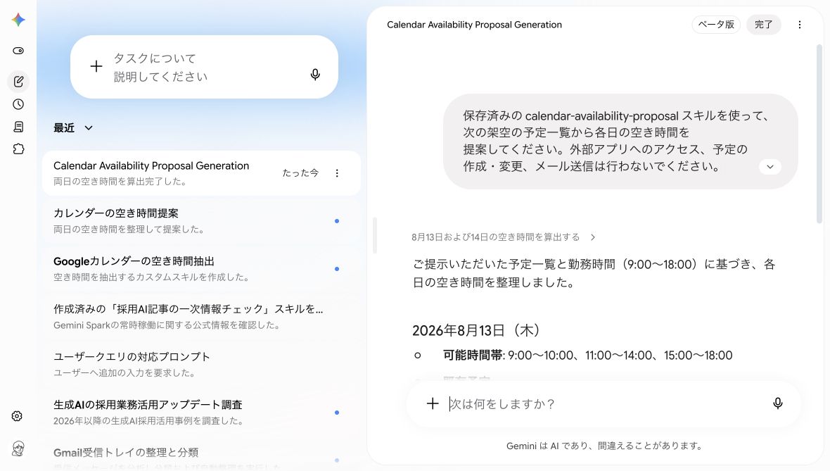 保存済みのcalendar-availability-proposalスキルを指定したタスクが完了し、スキルの形式に沿って空き時間が整理された画面
