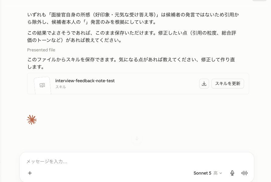 3件のテスト結果を確認した後に表示されたinterview-feedback-note-testのSkillカード