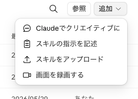 ClaudeデスクトップアプリのSkills追加メニュー。Claudeでクリエイティブに・スキルの指示を記述・スキルをアップロード・画面を録画する、の4つの選択肢が並ぶ