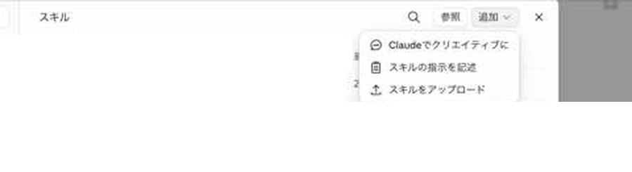 Claude.aiのSkills追加メニュー。Claudeでクリエイティブに、スキルの指示を記述、スキルをアップロードの3項目が表示されている