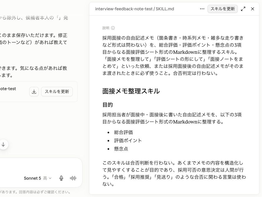 保存したinterview-feedback-note-testのSKILL.md。目的、3つの出力項目、合否判断を行わない注意事項が記載されている