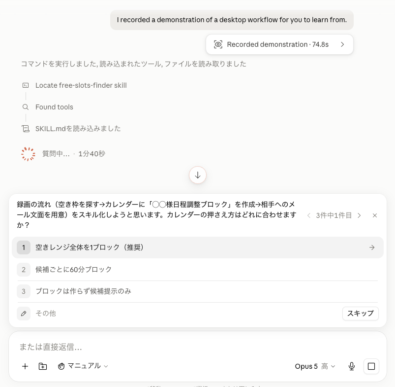 Claudeが録画内容を分析中に投げてくる確認質問の画面。選択肢が表示されている