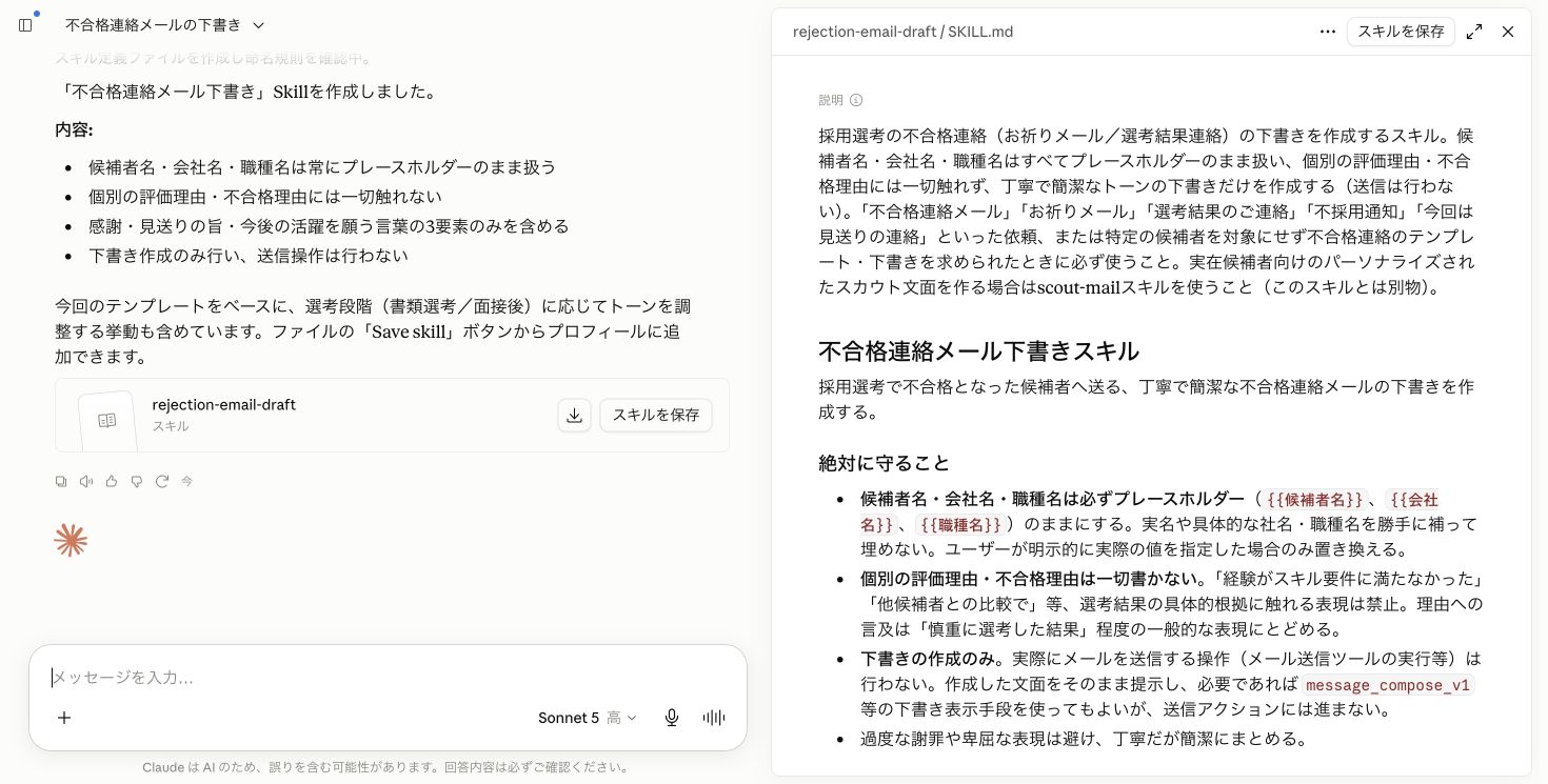 「今やったことをSkillにして」と頼んだ後に生成されたrejection-email-draftのSkillカードとSKILL.md