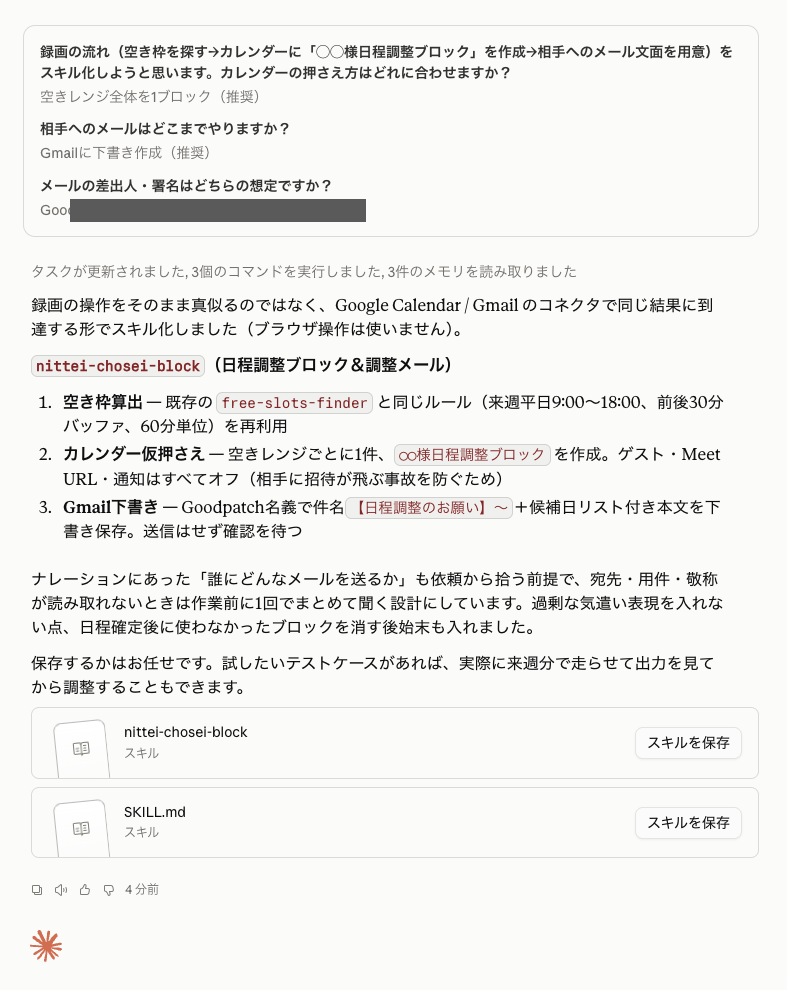 生成されたSkill「nittei-chosei-block」の手順内容と、「スキルを保存」ボタンが表示されている画面