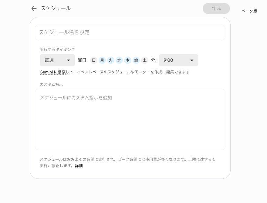 Gemini Sparkの時間ベーススケジュール作成画面