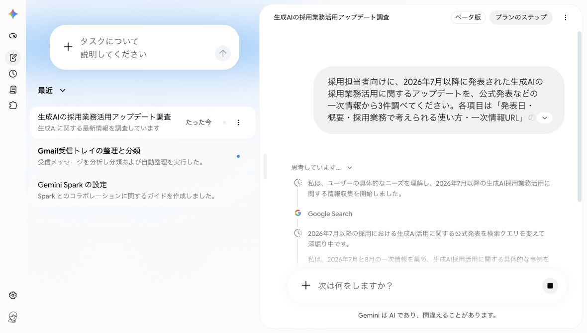採用AIの最新情報を調べるSparkタスクが処理中の画面