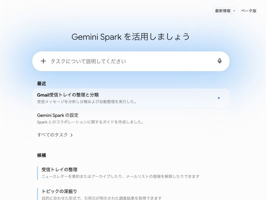 Gemini Sparkのタスク入力画面と最近のタスク一覧