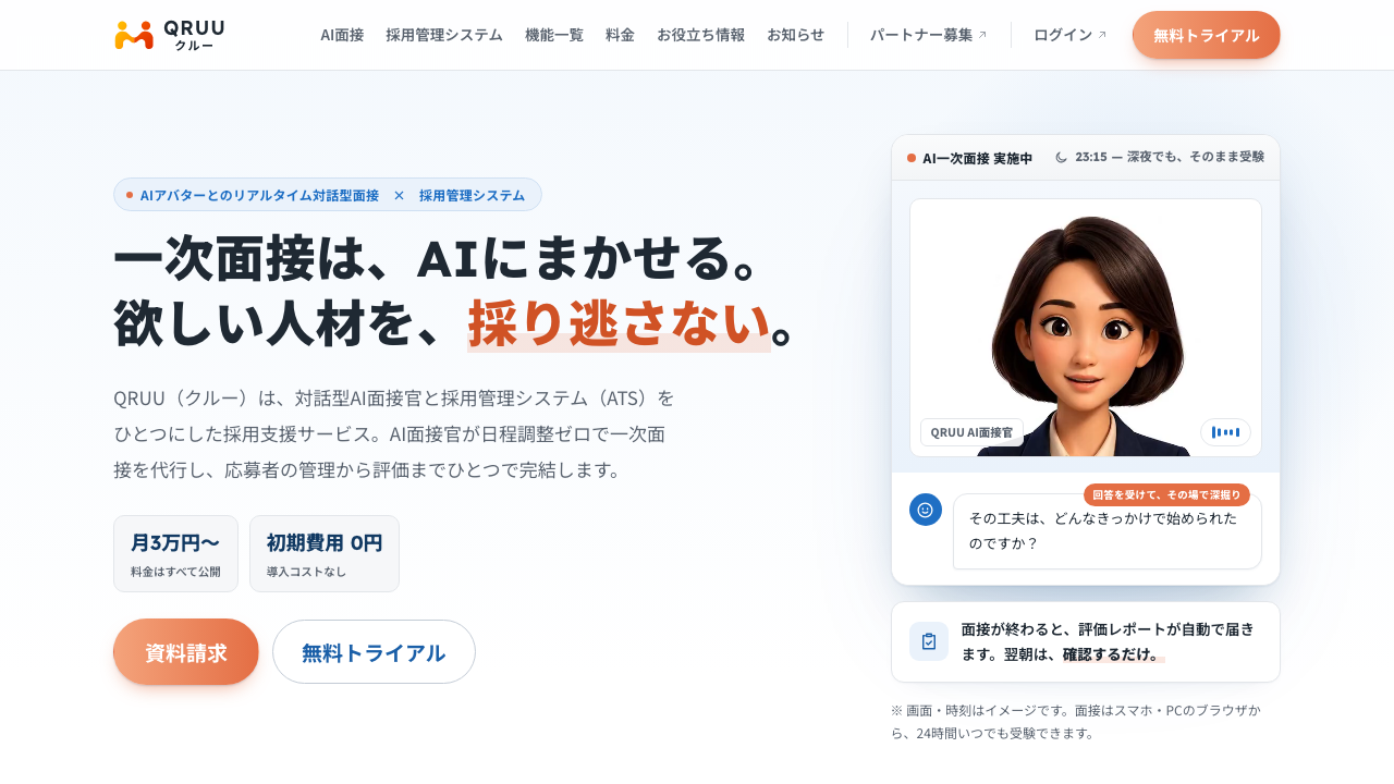 AI面接官と採用管理システムを一体化したQRUU公式サイトのファーストビュー
