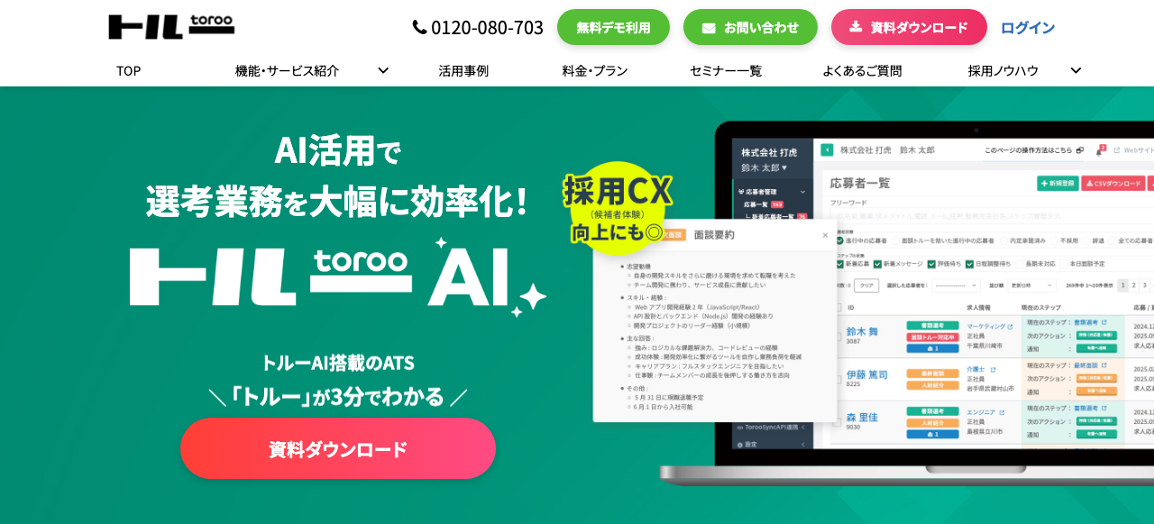 トルーAI公式サイトのファーストビュー
