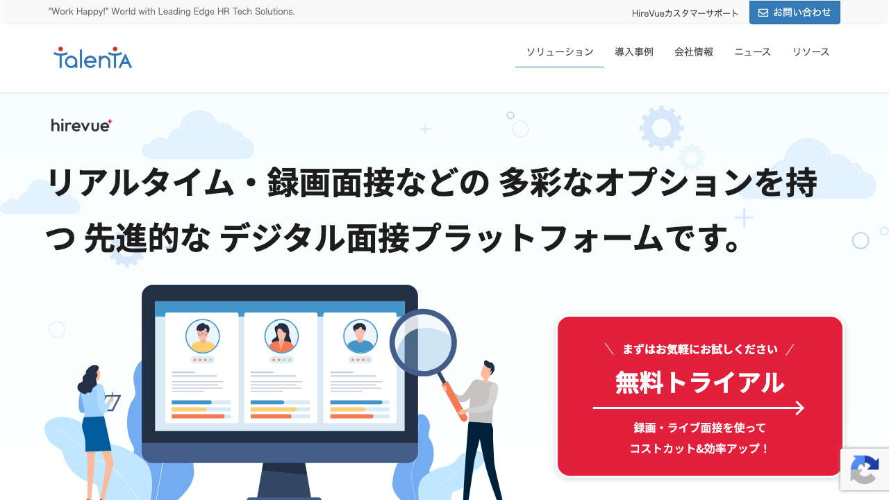HireVue公式サイトのファーストビュー
