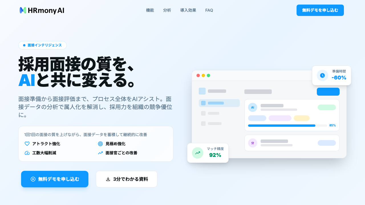 HRmony AI 面接インテリジェンス公式サイトのファーストビュー