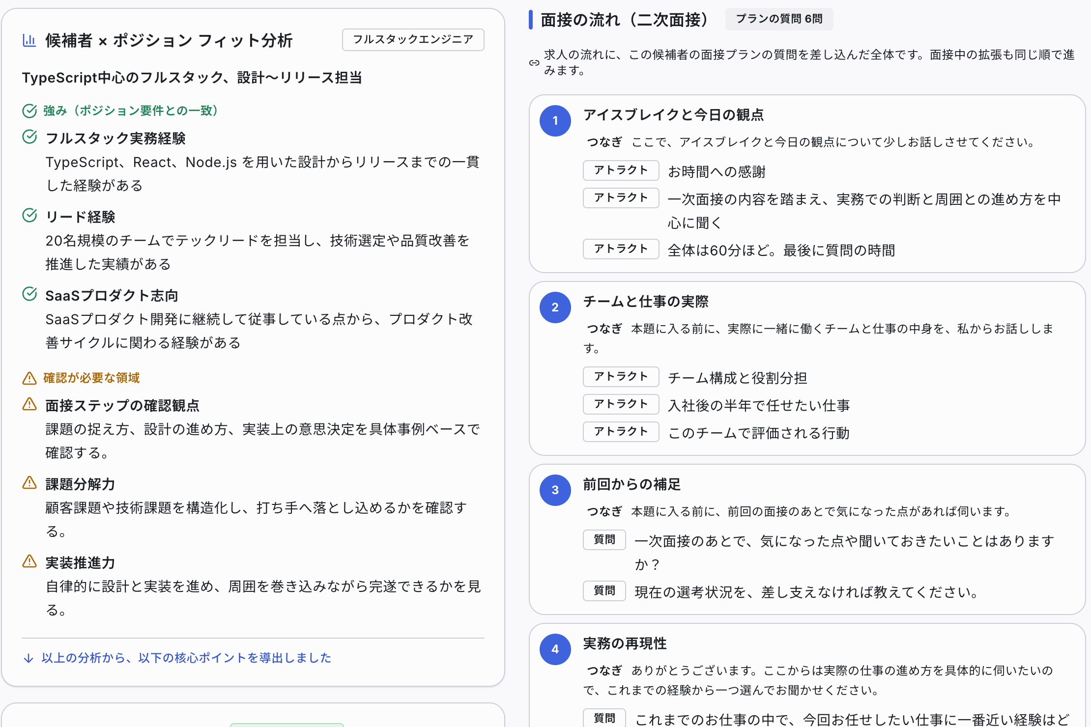 HRmony AIの候補者×ポジションのフィット分析と面接の流れの画面