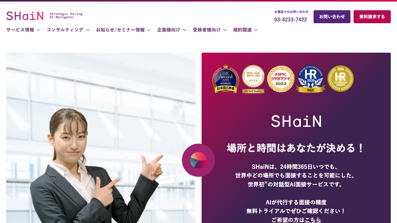 対話型AI面接サービスSHaiN公式サイトのファーストビュー
