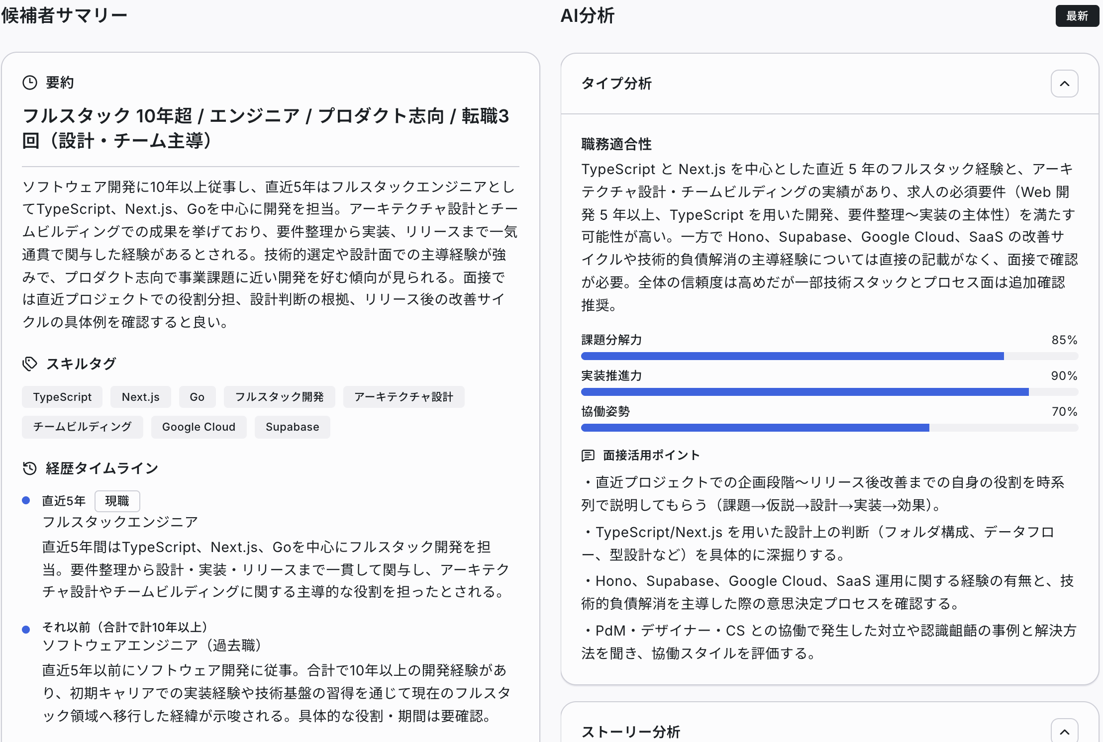 HRmony AIの候補者サマリーとAI分析（タイプ分析）の画面