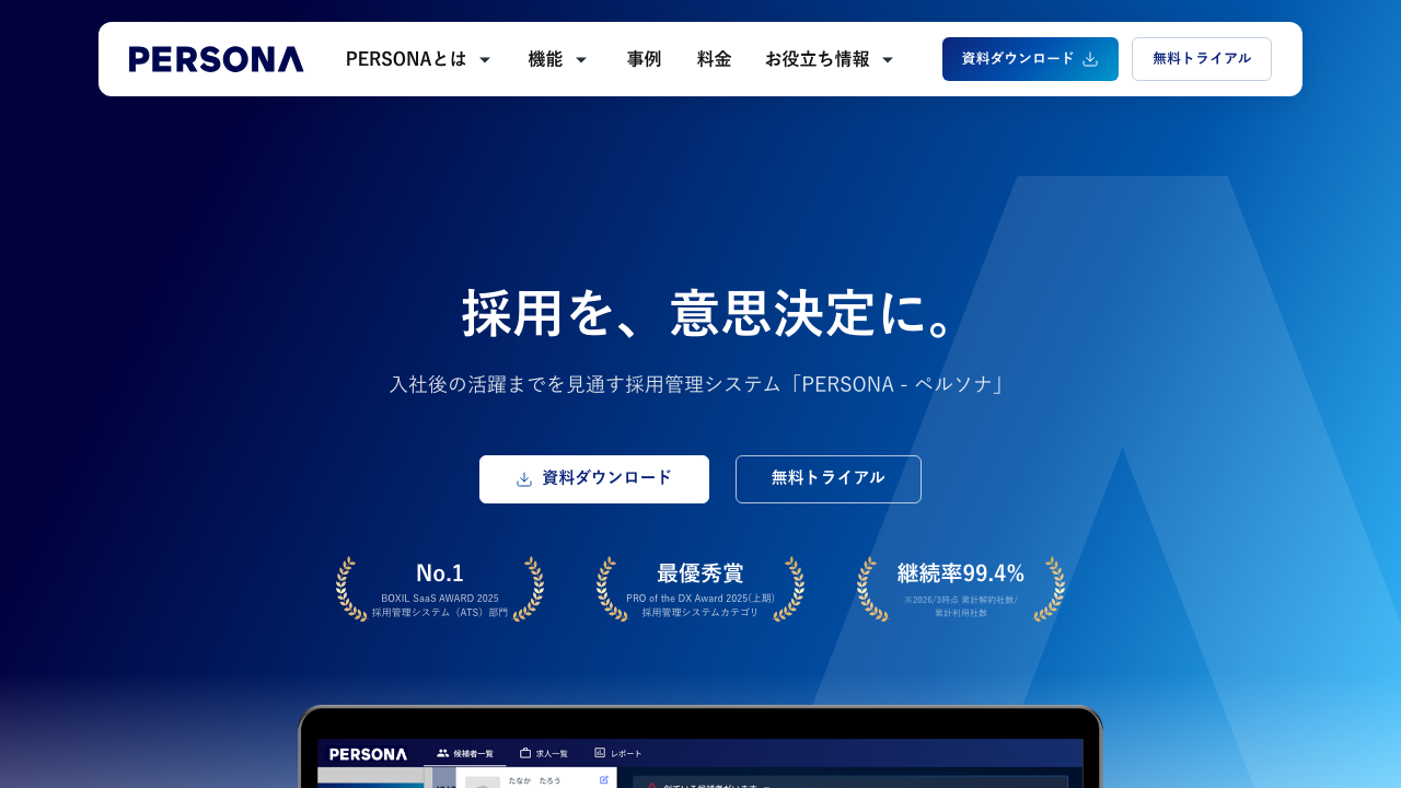 AI搭載ATS PERSONA公式サイトのファーストビュー