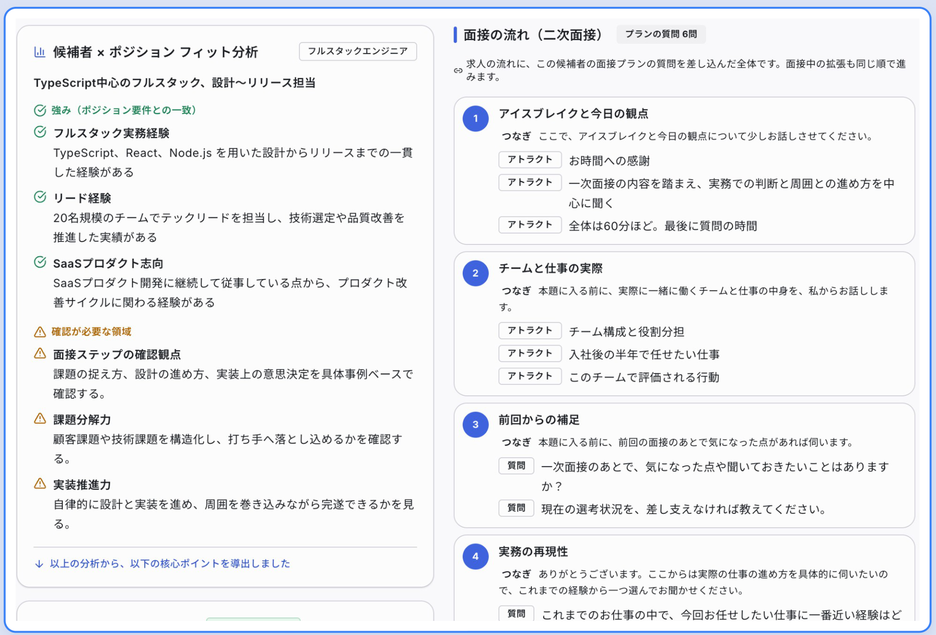 HRmony AIの面接プラン画面。左に候補者×ポジションのフィット分析、右にアトラクトと質問が並ぶ面接の流れ