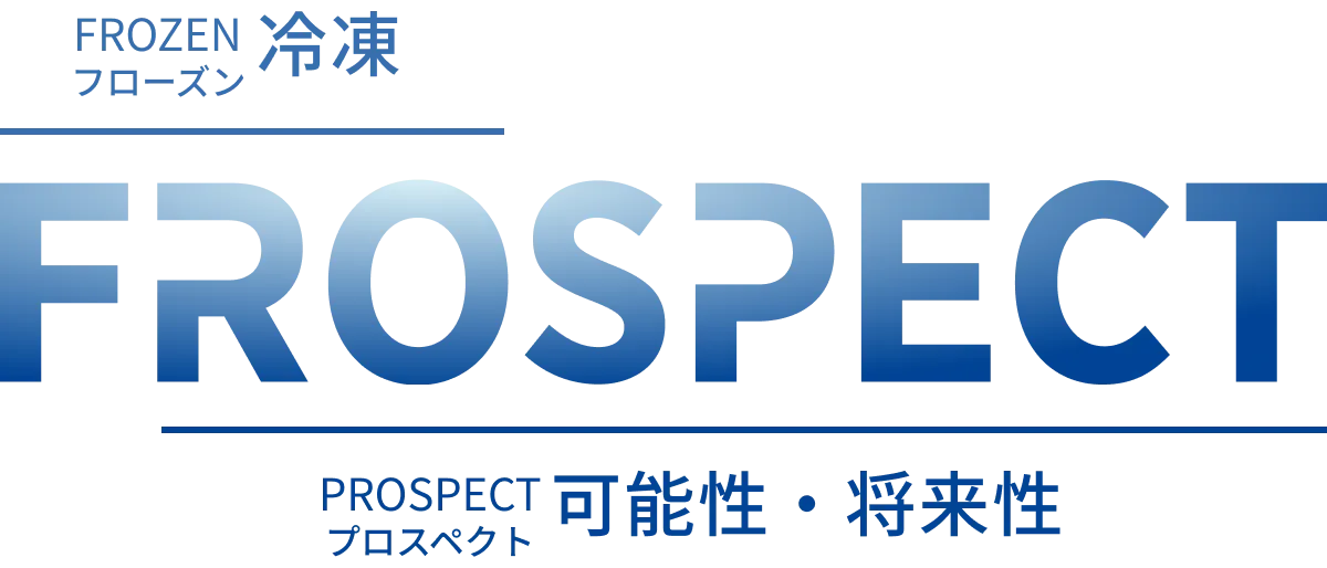 フローズン・冷凍
FROSPECT
フロスペクト 可能性・将来性