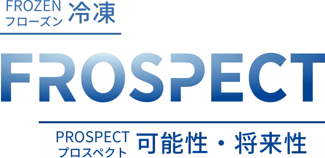 フローズン・冷凍
FROSPECT
フロスペクト 可能性・将来性