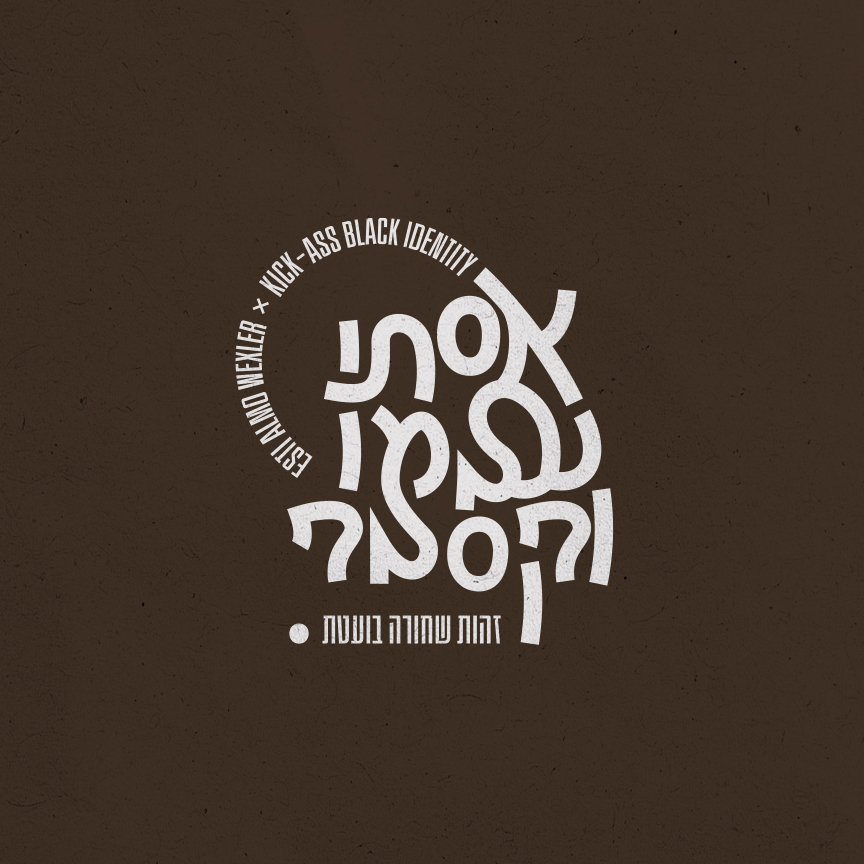 אסתי עלמו וקסלר