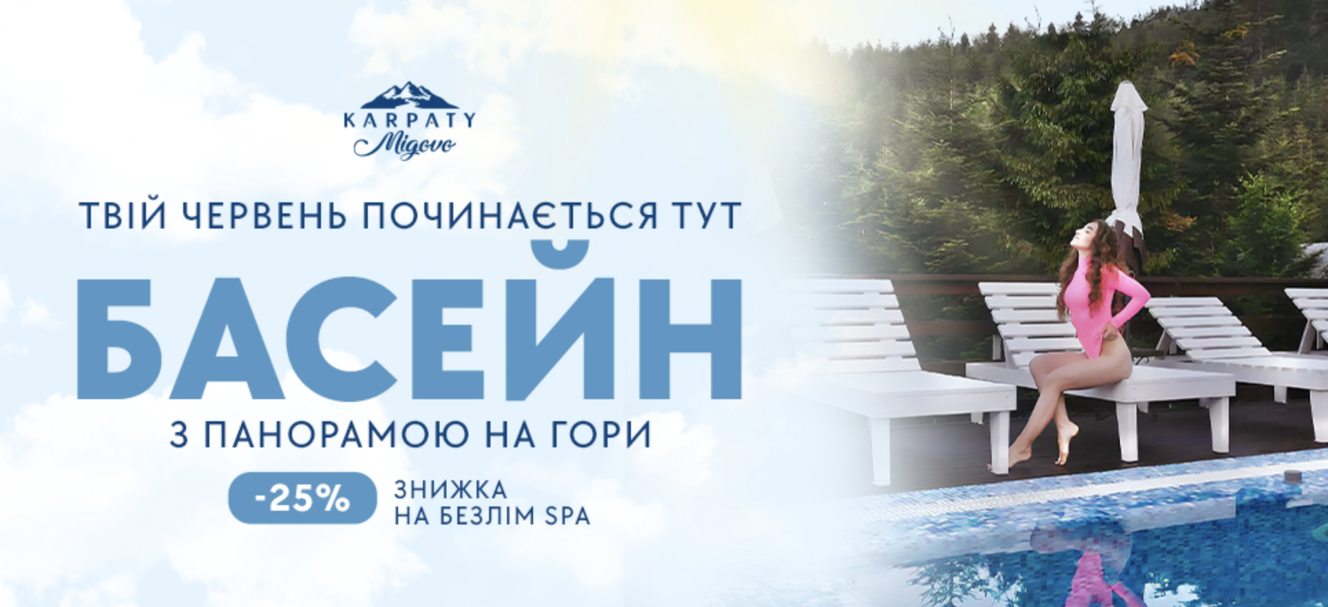 басейн в Карпатах