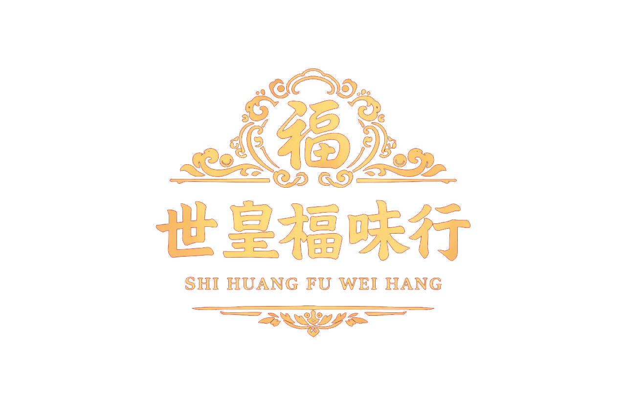 世皇福味行