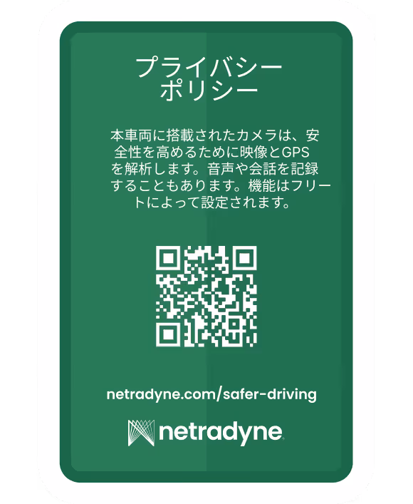 Green sign titled Privacy Policy in Japanese explaining vehicle camera usage for safety with a QR code and netradyne.com/safer-driving link, featuring the netradyne logo.