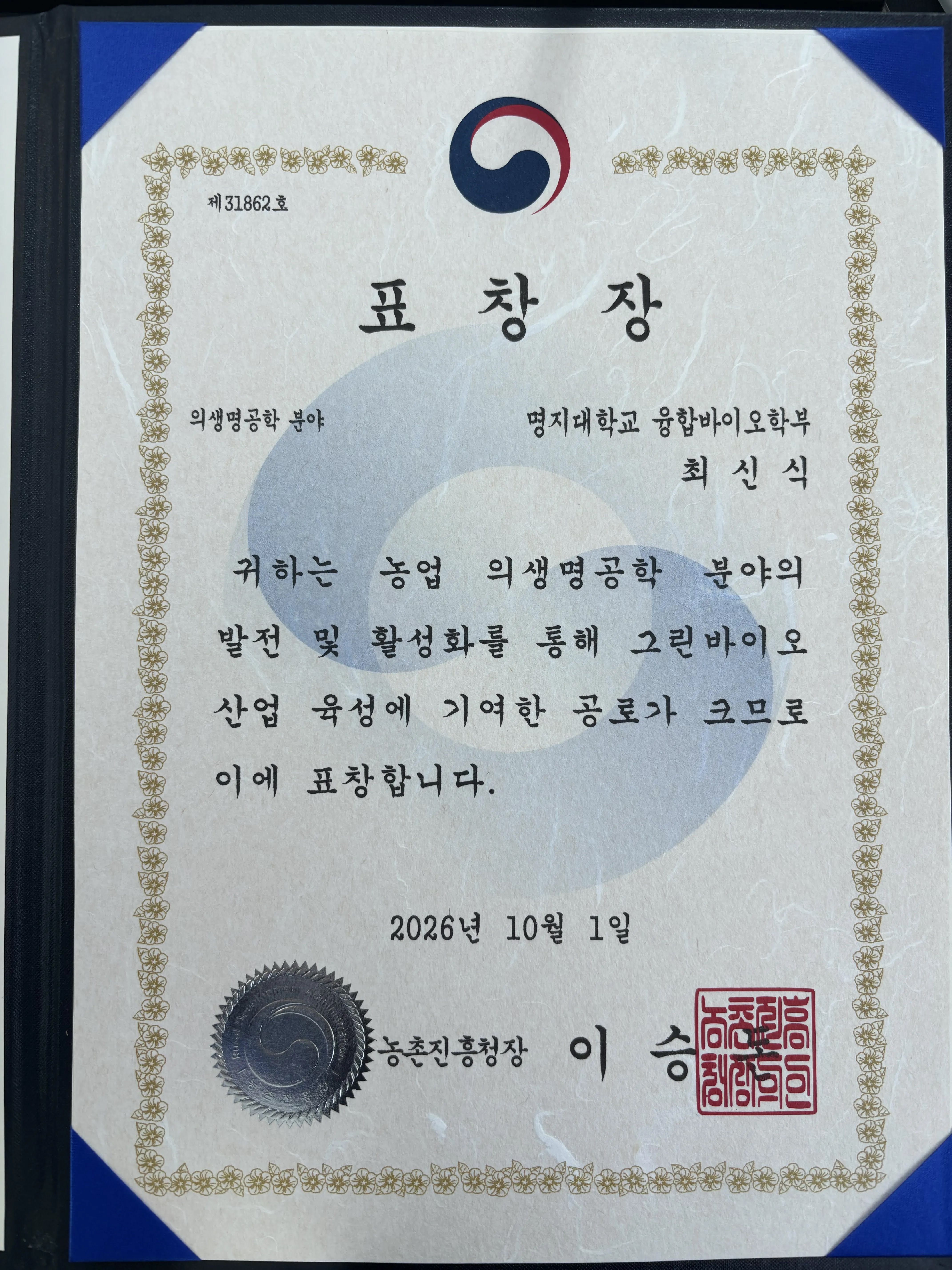 2026년 10월 1일 최신식대표에게 수여된 농촌진흥청장 표창장