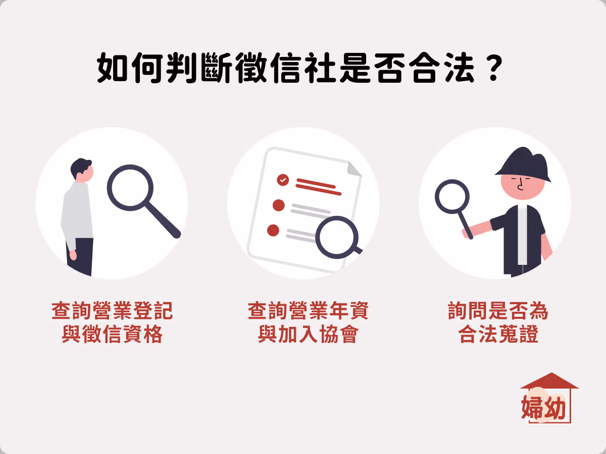 如何判斷徵信社是否合法