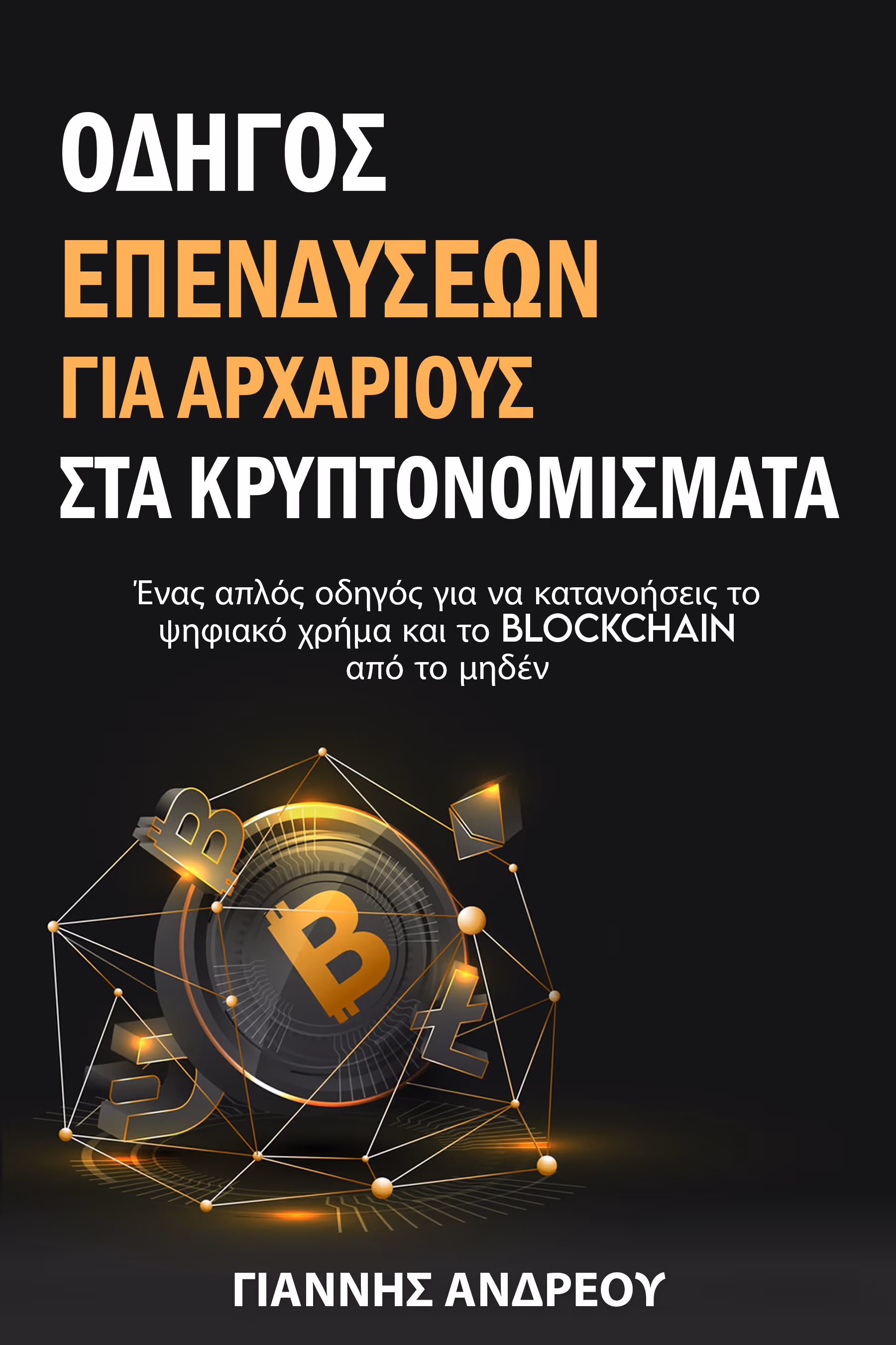 E-book cover with Greek text about an investment guide for beginners in cryptocurrencies, featuring digital coins and blockchain graphics on a dark background.